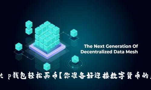 怎样通过t p钱包轻松买币？你准备好迎接数字货币的未来了吗？