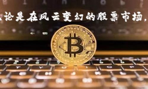   你知道你的TP钱包交易记录能告诉你什么吗？ / 
 guanjianci TP钱包, 交易记录, 数字货币, 安全性 /guanjianci 

引言
在数字货币的世界中，钱包就像是你的口袋，交易记录则是你的消费清单。每一次点击、每一笔交易，都在悄然记录着你的财富轨迹。在这个快节奏的时代中，了解你的TP钱包交易记录背后的故事，将能帮你做出更明智的投资决策。

TP钱包是什么？
TP钱包是一款安全、便捷的数字货币钱包，它不仅支持多种主流的加密货币存储和交易，还提供了极为友好的用户界面。就像是一个数字银行，TP钱包为用户提供了完善的资产管理服务，让你的投资和交易变得更容易、更安全。

为什么关注交易记录？
在数字货币的投资中，交易记录如同你钱包的“身份证”，它详细记录了每一次交易的时间、金额和对象。这样，你不仅能追踪自己的投资动态，还能在必要时进行清晰的财务审计。例如，想象一下，如果你的经济生活是一本书，那么交易记录就是每一页故事的详细描述，不可忽视。

如何查看TP钱包的交易记录？
查看TP钱包的交易记录，就像翻开一本精美的画册。打开TP钱包应用后，找到“交易记录”选项，点击进入后，你将看到一个个交易项，就如同一幅幅色彩斑斓的画面，展现着你在数字货币世界中的点滴足迹。在这个过程中，你可以选择查看特定的时间段和交易类型，帮助你更好地理解自己的投资行为。

解读交易记录中的数据
当你看到交易记录中的每一笔数据，或许会觉得这些数字在冷冰冰的说话。但其实，它们背后蕴含着你在投资路上辛酸与成功的故事。交易时间可以看作是你对市场的敏锐度，而交易金额则反映了你的大胆与谨慎。在这个市场中把握时机就如同猎人追逐猎物，果敢和时机同样重要。

如何利用交易记录投资策略？
拥有交易记录后，你可以对自己的投资策略进行回顾与反思。就如同一位运动员，通过比赛记录来分析自己的得失。在分析时，可以关注以下几个关键点：
ul
li交易的频率：高频交易可能更适合活跃的市场，而低频交易则适合长期持有的策略。/li
li获利与亏损的比例：通过比较成功交易与失败交易，可以更好地调整风险控制策略。/li
li交易的时间点：研究历史数据，看哪些时段的收益更高，找到属于自己的“最佳交易时间”。/li
/ul

安全性与隐私保护
在享受数字货币带来的便利的同时，保持安全性同样重要。就像生活在城市中的居民，总需要有一把锁保护自己的家。在TP钱包中，确保你的交易记录不会被他人轻易篡改或获取。定期更新密码、启用双重验证、多重签名等都是保障你资金安全的有效方式。

总结：每一次交易背后的故事
每一次在TP钱包中的交易，就像是一次独特的旅行，尽管目的地可能平凡，但每一段旅途都有其深刻的意义。当你在浏览交易记录的过程中，不妨让自己去回忆每笔交易背后的理由和情感。就像那句名言所说的：“生活像一盒巧克力，你永远不知道下一块会是什么味道。”投资市场同样是如此，充满了不确定性和可能性。

未来展望
随着区块链技术的不断发展，钱包的功能和交易记录的应用将更加多样化。或许在不久的将来，你会发现自己的TP钱包不仅仅是一个存储工具，而是变成了一个智能投资助手，帮助你实现财务自由的