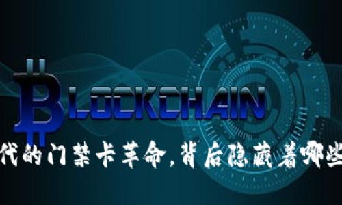 “手机钱包：数字时代的门禁卡革命，背后隐藏着哪些你不知道的秘密？”