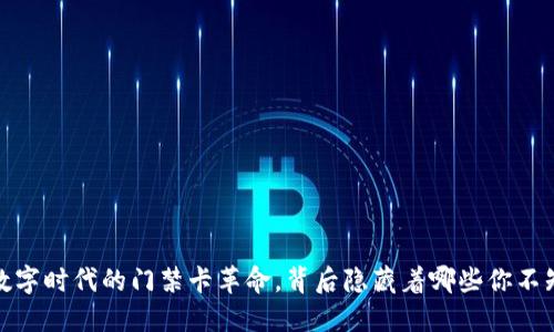 “手机钱包：数字时代的门禁卡革命，背后隐藏着哪些你不知道的秘密？”