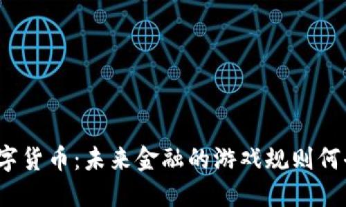 央行数字货币：未来金融的游戏规则何去何从？