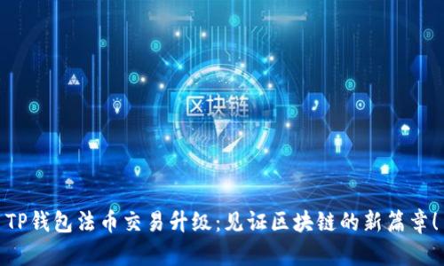 TP钱包法币交易升级：见证区块链的新篇章！