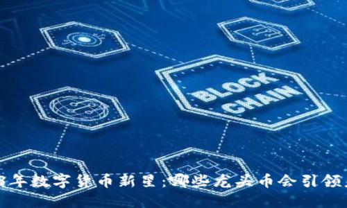 2023年数字货币新星：哪些龙头币会引领未来？