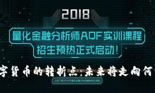 数字货币的转折点：未来将走向何方？