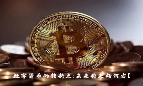 数字货币的转折点：未来将走向何方？