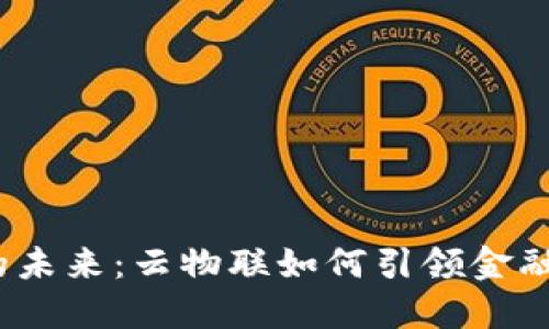 数字货币的未来：云物联如何引领金融革新之路？