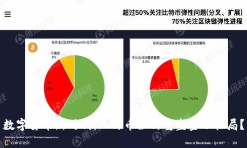 数字货币新时代：人民币如何重塑金融格局？