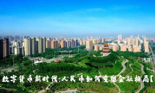 数字货币新时代：人民币如何重塑金融格局？