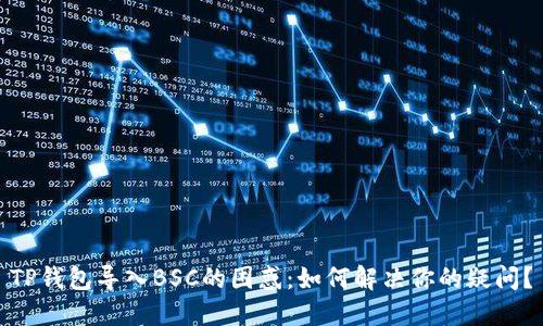 TP钱包导入BSC的困惑：如何解决你的疑问？