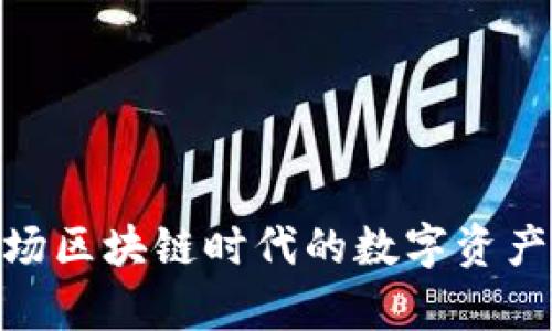 TP钱包公测：一场区块链时代的数字资产革命即将开启？