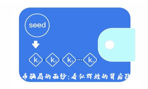 揭开数字货币骗局的面纱：看似辉煌的背后隐藏着什么？