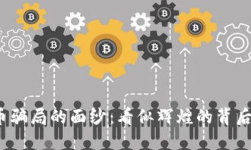 揭开数字货币骗局的面纱：看似辉煌的背后隐藏着什么？