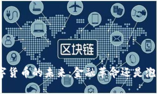 数字货币的未来：金融革命还是泡沫？