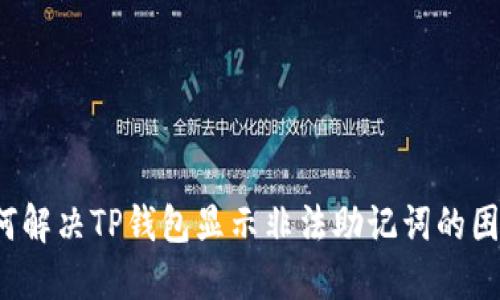 如何解决TP钱包显示非法助记词的困惑？