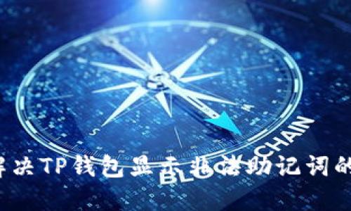 如何解决TP钱包显示非法助记词的困惑？