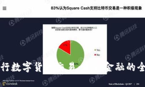 交通银行数字货币交易：未来金融的全景视野