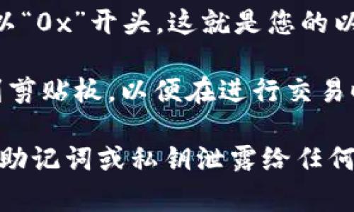 要在imToken钱包中找到以太坊（ETH）的地址，您可以按照以下步骤操作：

1. **下载并安装imToken钱包**：如果您还没有安装imToken，可以在App Store或Google Play下载并安装。

2. **创建或导入钱包**：打开应用后，您可以选择创建新钱包或导入已有钱包。如果是新用户，按照指示创建一个新钱包，并确保安全保存您的助记词或私钥。

3. **选择以太坊**：在钱包界面，您会看到不同的数字货币。找到以太坊（ETH），并点击进入。

4. **查看地址**：在以太坊页面，您会看到您的以太坊地址，通常以“0x”开头，这就是您的以太坊钱包地址。

5. **复制地址**：点击地址旁边的复制按钮，您可以将地址复制到剪贴板，以便在进行交易时使用。

请确保在执行任何操作时，对您钱包的安全性保持警觉，绝不要将助记词或私钥泄露给任何人，以免造成损失。