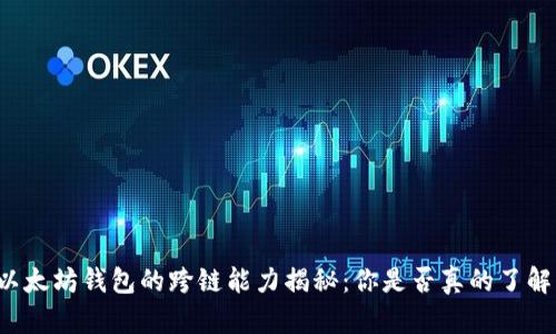 以太坊钱包的跨链能力揭秘：你是否真的了解？