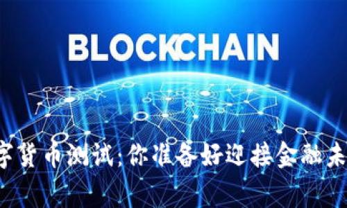 国家认可数字货币测试：你准备好迎接金融未来的挑战吗？