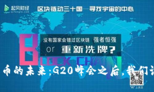 央行数字货币的未来：G20峰会之后，我们该如何应对？