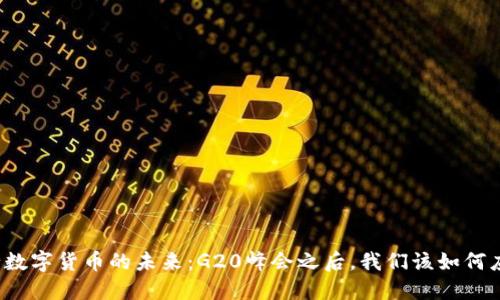 央行数字货币的未来：G20峰会之后，我们该如何应对？