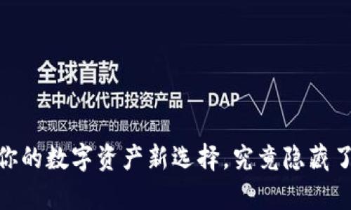 TP最新钱包：你的数字资产新选择，究竟隐藏了怎样的惊喜？