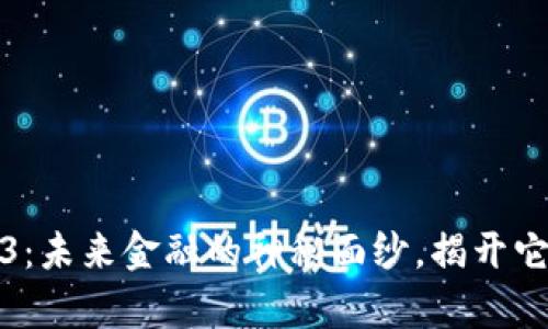 数字货币0883：未来金融的神秘面纱，揭开它的真相与潜力
