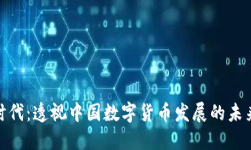 数字新时代：透视中国数字货币发展的未来与机遇