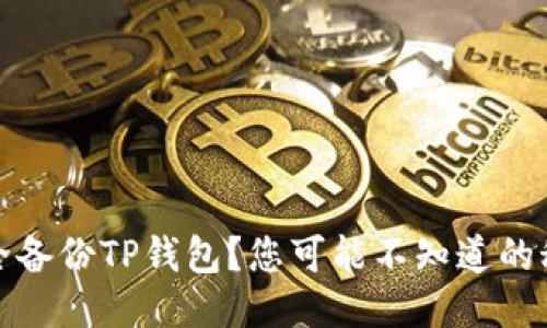 如何安全备份TP钱包？您可能不知道的秘诀揭秘
