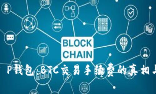 探秘T P钱包：BTC交易手续费的真相与策略