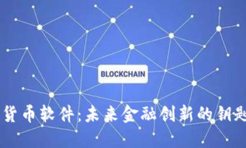HTC数字货币软件：未来金融创新的钥匙在哪里？