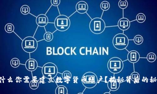 为什么你需要建立数字货币账户？揭秘背后的秘密！