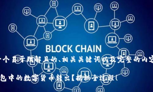在这里，我将为您提供一个易于理解且的、相关关键词以及完整的内容大纲。请看下面的内容：

如何安全快速地将TP钱包中的数字货币转出？揭秘全过程！