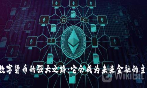 中国数字货币的强大之路：它会成为未来金融的主宰吗？