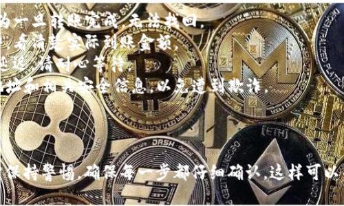 要将欧意交易所的U（USDT）转到TP钱包，您可以按照以下步骤进行操作。请注意，这里假设您已经在欧意交易所和TP钱包中拥有账户。

### 转币步骤：

1. **登录欧意交易所账户**
   - 打开欧意交易所网站或app，使用您的账户信息登录。

2. **进入“充值/提现”页面**
   - 在账户界面中，寻找“资产”或“钱包”选项，然后点击进入“充值/提现”或“资金管理”部分。

3. **选择提现USDT**
   - 找到USDT，选择“提现”选项。

4. **输入TP钱包地址**
   - 登录您的TP钱包，找到您USDT的接收地址。通常您可以在TP钱包的USDT页面中找到“收款”或“接收”选项，从而查看您的钱包地址。
   - 将这个地址粘贴到欧意交易所的提现地址框中。请确保地址输入正确，以免丢失资金。

5. **输入提现金额**
   - 选择您想要提现的USDT数量。如果有任何提现费，系统会提示并显示实际到账金额，请仔细确认。

6. **确认信息并提交**
   - 仔细检查您输入的钱包地址和提现金额，确认无误后提交申请。
   - 提交后，您可能会收到二次验证的安全提示，根据提示输入相关信息以确保安全性。

7. **等待提现处理**
   - 提现申请提交后，系统会处理您的请求。根据交易所的处理速度和网络情况，通常会在几分钟到数小时内完成。

8. **检查TP钱包余额**
   - 登录您的TP钱包，检查USDT的余额，确认资金是否已经到账。

### 注意事项：

- **确认地址**：确保输入的TP钱包地址准确无误，因为一旦转账完成，无法找回。
- **提现手续费**：了解并确认提现需要支付的手续费，看清楚实际到账金额。
- **网络拥堵情况**：在网络繁忙的时候，提现可能会延迟，请耐心等待。
- **安全性**：在任何情况下都请不要分享您的钱包地址和相关安全信息，以免遭到欺诈。

### 总结

转账的过程在币圈中是相对简单的，但在操作过程中需保持警惕，确保每一步都仔细确认。这样可以帮助您安全高效地完成从欧意交易所到TP钱包的转换。