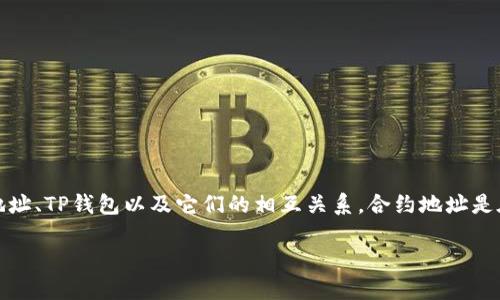 在讨论TP钱包的合约地址使用之前，我们需要先了解一些基础知识，以及什么是合约地址、TP钱包以及它们的相互关系。合约地址是在区块链上特定合约的唯一标识符，而TP钱包则是一款支持多种数字货币的钱包应用。

###  TP钱包合约地址的使用秘籍，你了解多少？