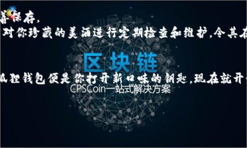    以太坊狐狸钱包：如何轻松创建你的数字资产安全港？ / 

 guanjianci  以太坊, 币安, 数字钱包, 去中心化 /guanjianci 

### 内容主体大纲

1. **引言**
   - 简单介绍以太坊和数字钱包的概念
   - 提出悬念：为什么每个数字资产持有者都需要一个安全的数字钱包？

2. **以太坊和数字钱包的基础知识**
   - 以太坊的简要历史和重要性
   - 数字钱包的种类：热钱包 vs. 冷钱包
   - 以太坊狐狸钱包的独特性与优势

3. **创建以太坊狐狸钱包的步骤**
   - 前期准备：下载和安装
   - 创建新钱包：步骤详解
     - 选择强密码的重要性
     - 备份助记词：为什么必须妥善保存？
   - 导入已有钱包的流程

4. **使用狐狸钱包的功能**
   - 如何发送和接收以太坊和ERC20代币
   - 与去中心化应用(DApp)的无缝对接
   - 实时资产管理和市场监控

5. **安全在数字资产世界的重要性**
   - 数字钱包的常见安全隐患
   - 如何保护你的狐狸钱包免受攻击
     - 使用硬件钱包结合狐狸钱包的优势
     - 定期更新和备份的重要性

6. **结语**
   - 鼓励读者开始使用狐狸钱包而不是将数字资产留在交易所
   - 强调数字资产安全和个人责任的重要性

---

### 正文示例

引言
在这个日新月异的数字世界中，以太坊不仅是一种加密货币，更是推动去中心化应用（DApp）发展的强大平台。而在这个平台上，数字钱包则是你通往数字财富的钥匙。试想一下，创建一个钱包就像是为你的一座财富矿脉筑起一道坚固的防线。然而，在万众期待的同时，许多人仍对如何创建和使用以太坊狐狸钱包感到迷茫。这篇文章将带你逐步揭开它的神秘面纱，让我们一起探索如何轻松创建你的数字资产安全港。

以太坊和数字钱包的基础知识
在我们深入探讨狐狸钱包之前，首先有必要了解以太坊的背景。自2015年推出以来，以太坊便因其智能合约功能成为区块链行业的一颗璀璨明珠，而它的生态系统也不断壮大，吸引了无数用户的目光。
而数字钱包的作用则如同一个现代化的保险箱，既可以存放你的数字资产，又能方便地随时取用。数字钱包主要分为热钱包和冷钱包：热钱包是联网的，便于日常交易；冷钱包则是在网络环境下脱离的，更加安全，适合长期保存。
狐狸钱包（MetaMask）作为一种热钱包，不仅支持以太坊，还兼容各种ERC20代币，像一位优秀的向导，带你在数字资产的海洋中自由遨游。

创建以太坊狐狸钱包的步骤
现在，让我们一起开始创建你的狐狸钱包吧。这一过程就像是酿制美酒，每一步都至关重要，别急，逐步来。

首先，前期准备工作是保证顺利创建钱包的关键。访问狐狸钱包的官方网站，找到适合你浏览器的插件进行下载。这就像选择适合自己口味的酿酒材料，确保一切都在控制之中。

下载完成后，点击安装按钮，安装程序随即会启动。在此过程中，浏览器可能会提示你进行权限确认，别害怕，这就像是在验证你的身份证，确保只有你能访问这座美酒窖藏。

随后，打开钱包，界面上会出现“创建新钱包”的选项。点击后，你需要输入一个强密码，建议使用字母、数字和符号的组合，确保你的密码如同一把坚固的锁，保护着你宝贵的数字资产。在下一步中，你将生成一组14个助记词，这就像是一张地图，指引你重新找回这座矿脉的钥匙。而这张地图至关重要，务必妥善保管，避免遗失。

使用狐狸钱包的功能
创建钱包后，你就能在这片富饶的土地上尽情耕耘。狐狸钱包的功能不仅仅局限于存储和发送以太坊。你可以轻松地发送和接收以太坊及其衍生的ERC20代币，仿佛在享受一场华丽的交易舞会，与各色数字资产一同起舞。
更重要的是，狐狸钱包与各种去中心化应用（DApp）的无缝集成，使得用户可以在一个平台上体验到各种基于以太坊的创新服务。想象一下，在这场舞会中，DApp就像是不同的舞伴，各具特色，令人目不暇接。而通过狐狸钱包，你可以在舞池中自由变换，与每一个舞伴亲密互动。

安全在数字资产世界的重要性
然而，伴随数字资产的快速增长，安全问题也日益突出。钱包被盗、诈骗等事件层出不穷，令人心惊胆战。这时，保护你的狐狸钱包就如同为你的酒窖加固一道铁门，确保里面的美酒得到妥善保存。
为确保安全，建议用户使用硬件钱包进行二次保护。将你的狐狸钱包与硬件钱包结合，形成双重保险，可以有效降低资金被盗的风险。此外，定期更新备份，以防不测。这些安全措施，就如同对你珍藏的美酒进行定期检查和维护，令其在日后的岁月中愈发香醇。

结语
通过这篇文章的介绍，相信你已经对如何创建和使用以太坊狐狸钱包有了一定的了解。生活就像一盒巧克力，你永远不知道下一个口味是什么。而在这个充满可能性的数字资产世界中，狐狸钱包便是你打开新口味的钥匙。现在就开始行动吧，为你的数字财富筑起一道安全的屏障，让自己在充满挑战与机遇的未来中，自信地去追寻和实现自己的财富梦想。

### 结束语
以上内容是一个大纲示例，需根据实际内容进行拓展。整体内容围绕以太坊狐狸钱包的创建及使用，结合形象化的比喻和隐喻，以生动的表达形式增加文章的吸引力。