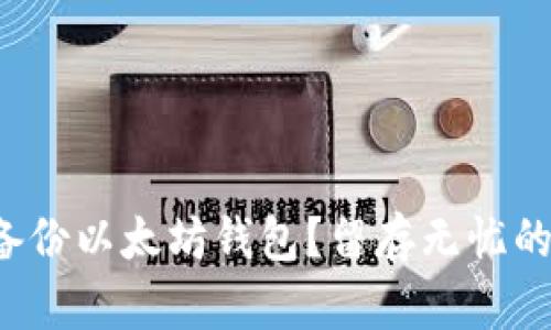 如何安全备份以太坊钱包？留存无忧的秘密揭晓！