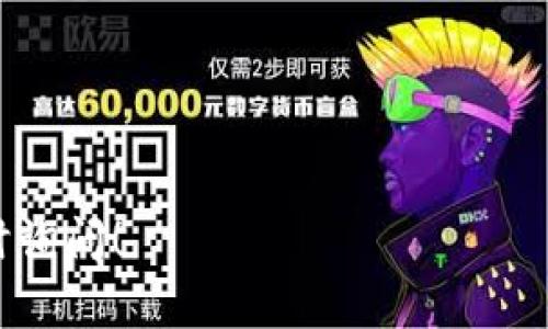 TP钱包（TokenPocket）是一款广泛使用的数字资产钱包，允许用户管理各种加密资产和参与区块链应用。关于TP钱包是否支持多重签名，这里提供一些相关的信息。

### TP钱包与多重签名

多重签名（Multisignature）是一种安全措施，它要求多个密钥来授权交易。这意味着，仅凭一个私钥无法进行交易，从而增加了资金的安全性。多重签名常用于企业钱包、团队筹款或需要安全审核的资金管理。

截至目前，TP钱包本身并不直接支持多重签名功能。TP钱包主要是一个轻量级的钱包应用，侧重于用户友好性和易用性。因此，用户可能需要依赖于其他钱包或服务提供商来实现多重签名功能。

### 如果需要多重签名的解决方案

1. **使用其他多重签名钱包**：如果用户希望使用多重签名，建议选择支持多重签名功能的钱包，例如Gnosis Safe或BitGo等。这些钱包专为需要额外安全性和审核的用户设计。

2. **使用智能合约**：在某些区块链平台上，可以通过智能合约实现多重签名功能。例如，以太坊上有多种合约可以实现多重签名交易，用户可以通过TP钱包与这些合约进行交互。

3. **组合多种钱包**：一些用户可能会选择在安全的环境中离线生成多重签名，然后在TP钱包中使用签名进行资产管理。但这种方式需要一定的技术知识和操作谨慎。

### 结论

在选择钱包时，用户应根据自己的需求，特别是资金的安全性需求来选择合适的钱包。如果多重签名对你很重要，建议使用专门支持该功能的钱包。TP钱包虽然便捷和轻量化，但在多重签名安全性方面可能无法满足高需求用户的需要。

### 其他建议

- **随时备份你的私钥**：无论使用哪种钱包，确保有备份可以恢复账户。
- **保持软件更新**：定期检查钱包软件的更新，以确保使用最新的安全功能。

希望这些信息能帮助你理解TP钱包的多重签名功能！如果你有其他问题或需要更深入的信息，欢迎随时询问！