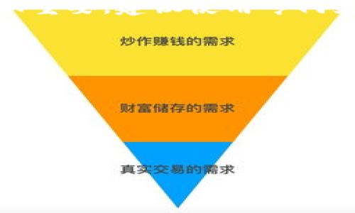 TP钱包（TokenPocket）是一款广泛使用的数字资产钱包，允许用户管理各种加密资产和参与区块链应用。关于TP钱包是否支持多重签名，这里提供一些相关的信息。

### TP钱包与多重签名

多重签名（Multisignature）是一种安全措施，它要求多个密钥来授权交易。这意味着，仅凭一个私钥无法进行交易，从而增加了资金的安全性。多重签名常用于企业钱包、团队筹款或需要安全审核的资金管理。

截至目前，TP钱包本身并不直接支持多重签名功能。TP钱包主要是一个轻量级的钱包应用，侧重于用户友好性和易用性。因此，用户可能需要依赖于其他钱包或服务提供商来实现多重签名功能。

### 如果需要多重签名的解决方案

1. **使用其他多重签名钱包**：如果用户希望使用多重签名，建议选择支持多重签名功能的钱包，例如Gnosis Safe或BitGo等。这些钱包专为需要额外安全性和审核的用户设计。

2. **使用智能合约**：在某些区块链平台上，可以通过智能合约实现多重签名功能。例如，以太坊上有多种合约可以实现多重签名交易，用户可以通过TP钱包与这些合约进行交互。

3. **组合多种钱包**：一些用户可能会选择在安全的环境中离线生成多重签名，然后在TP钱包中使用签名进行资产管理。但这种方式需要一定的技术知识和操作谨慎。

### 结论

在选择钱包时，用户应根据自己的需求，特别是资金的安全性需求来选择合适的钱包。如果多重签名对你很重要，建议使用专门支持该功能的钱包。TP钱包虽然便捷和轻量化，但在多重签名安全性方面可能无法满足高需求用户的需要。

### 其他建议

- **随时备份你的私钥**：无论使用哪种钱包，确保有备份可以恢复账户。
- **保持软件更新**：定期检查钱包软件的更新，以确保使用最新的安全功能。

希望这些信息能帮助你理解TP钱包的多重签名功能！如果你有其他问题或需要更深入的信息，欢迎随时询问！