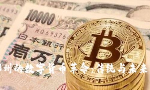 揭秘郴州的数字货币革命：传统与未来的交融