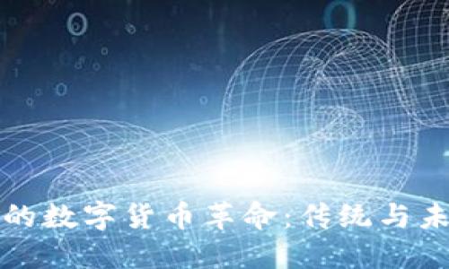 揭秘郴州的数字货币革命：传统与未来的交融