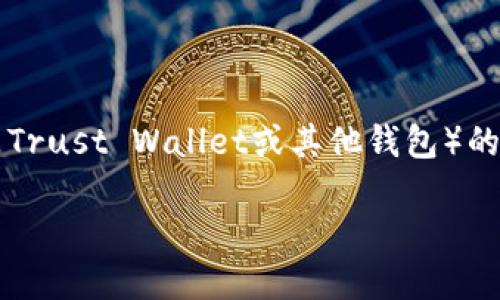 你提到的“抹茶提eth到t p钱包”，似乎是在询问与加密货币，特别是Ethereum（ETH）和某个钱包（可能是Trust Wallet或其他钱包）的转账过程。为了帮助你理解这一过程，我将为你设计一个与这一主题相关的引人入胜的、关键词以及大纲。

将抹茶上的ETH安全转入TP钱包，您不知道的隐藏步骤！