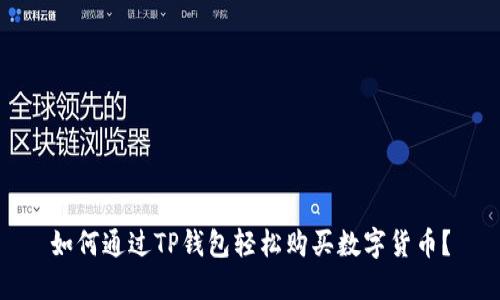 如何通过TP钱包轻松购买数字货币？
