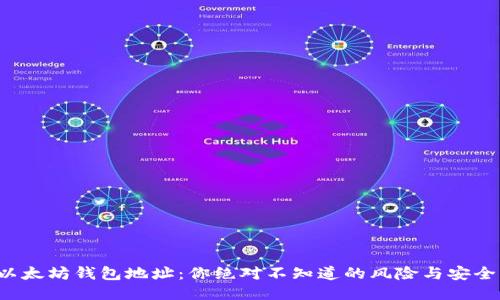 揭秘以太坊钱包地址：你绝对不知道的风险与安全策略！