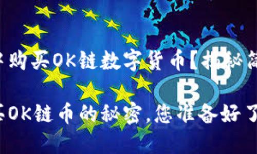 如何在TP钱包中购买OK链数字货币？揭秘简单易懂的步骤！

在TP钱包里购买OK链币的秘密，您准备好了吗？