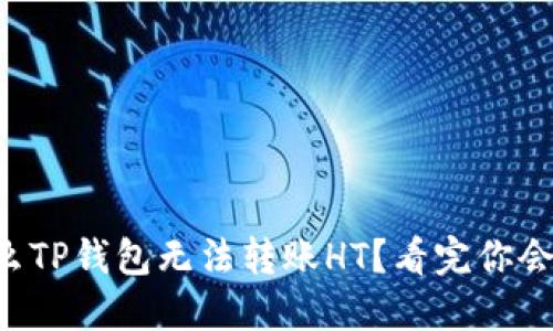 为什么TP钱包无法转账HT？看完你会震惊！