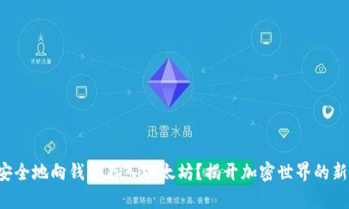如何安全地向钱包存入以太坊？揭开加密世界的新面纱！