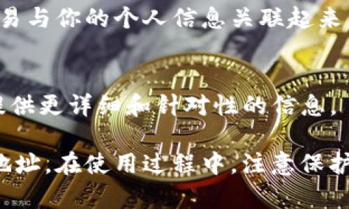 TP钱包（TokenPocket）是一种常用的区块链钱包，允许用户存储和管理不同类型的加密货币。如果你询问TP钱包是否可以查看登录地址，这通常指的是用户在钱包中使用的公钥或钱包地址。以下是一些相关的信息：

1. **查看钱包地址**：
   - 在TP钱包中，用户可以很容易找到自己的钱包地址。通常在首页或者账户设置中都会显示你的公钥（地址），这个地址是你接收加密货币的标识。

2. **安全性考虑**：
   - 理论上来说，如果你在TP钱包中绑定了其他的服务或使用某些功能，可能会涉及到账户的连接和权限。在这类情况下，确保你用的是安全的网络，不要在公共Wi-Fi下登录。

3. **隐私性**：
   - 区块链的透明性让人可以查看到某个地址的交易记录，但这并不意味着每个人都能轻易与你的个人信息关联起来。只要你的钱包地址没有和个人身份信息关联，隐私性是可以得到保障的。

4. **客服支持**：
   - 如果你对钱包的操作有疑问，建议查看TP钱包的官方网站或联系他们的客服。他们能提供更详细和针对性的信息。

总结来说，TP钱包本身是不会主动显示用户的登录地址，但用户可以方便地查看自己的钱包地址。在使用过程中，注意保护个人信息和资产安全。