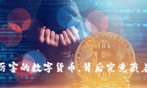 揭秘：中国最厉害的数字货币，背后究竟藏着怎样的故事？